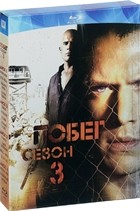 Побег - Blu-ray - 3 сезон. Подарочное