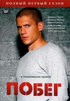 Побег - DVD - 1 сезон, 22 серии. 6 двд-р