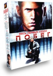 Побег - DVD - 1 сезон. Подарочное