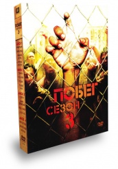Побег - DVD - Третий сезон. Подарочное