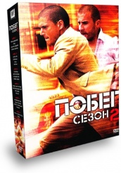 Побег - DVD - Второй сезон. Подарочное