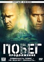 Побег - DVD - 5 сезон, 9 серий. 5 двд-р