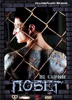 Побег (Россия) - DVD - 1 сезон, 8 двд-р в 1 боксе