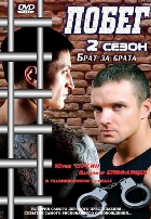 Побег (Россия) - DVD - 2 сезон, 8 двд-р в 1 боксе