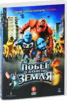 Побег с планеты Земля - DVD