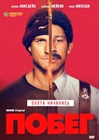 Побег (сериал 2026) - DVD - 1 сезон, 6 серий. 3 двд-р