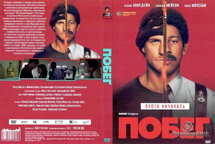 Побег (Беглец) 2026