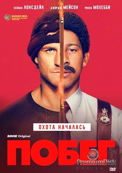 Побег (сериал 2026)