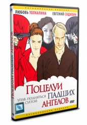 Поцелуи падших ангелов - DVD (упрощенное)