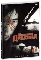 Поцелуй дракона - DVD