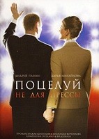 Поцелуй не для прессы - DVD - региональное