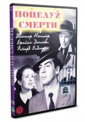 Поцелуй смерти 1947 - DVD (упрощенное)