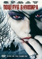Поцелуй вампира - DVD