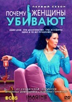 Почему женщины убивают - DVD - 1 сезон, 10 серий. 5 двд-р