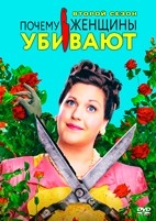 Почему женщины убивают - DVD - 2 сезон, 10 серий. 5 двд-р