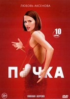 Почка - DVD - 1 сезон, 10 серий. 4 двд-р