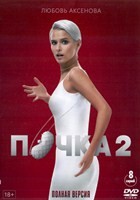 Почка - DVD - 2 сезон, 8 серий. 4 двд-р