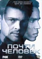 Почти человек - DVD - 1 сезон, 13 серий. 7 двд-р