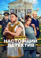 Почти настоящий детектив (сериал 2026) - DVD - 1 сезон, 10 серий. 3 двд-р