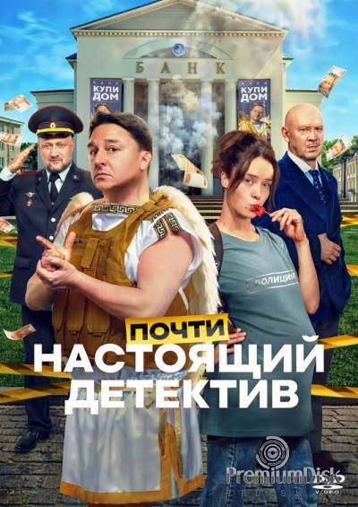 Почти настоящий детектив (сериал 2026)