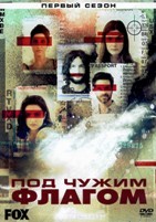 Под чужим флагом - DVD - 1 сезон, 8 серий. 4 двд-р