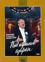 Под куполом цирка - DVD - DVD-R