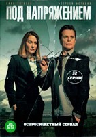 Под напряжением - DVD - 32 серии. 8 двд-р