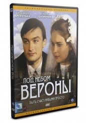 Под небом Вероны - DVD