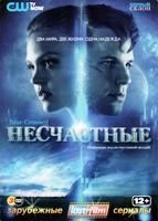 Под несчастливой звездой (Несчастные, Кислород) - DVD - 1 сезон, 13 серий. Подарочное (ЛостФильм)