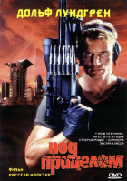 Под прицелом (1996)