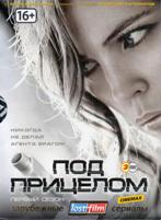 Под прицелом (Преследуемые) - DVD - 1 сезон, 8 серий. Подарочное (ЛостФильм)