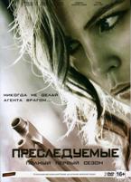 Под прицелом (Преследуемые) - DVD - 1 сезон