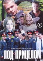 Под прицелом (сериал, Россия) - DVD - 16 серий, 6 двд-р в 1 боксе