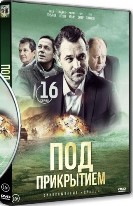 Под прикрытием (2021) - DVD - 16 серий. 4 двд-р