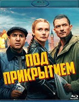 Под прикрытием (2025) - Blu-ray - BD-R