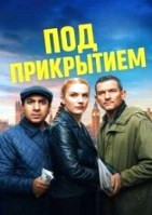 Под прикрытием (2025) - DVD - DVD-R