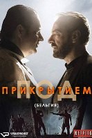 Под прикрытием (Бельгия) - DVD - 1 сезон, 10 серий. 5 двд-р