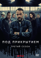 Под прикрытием (Бельгия) - DVD - 3 сезон, 8 серий. 4 двд-р
