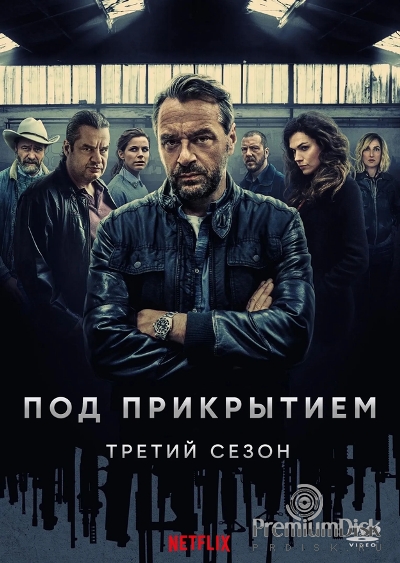 Под прикрытием (Бельгия)
