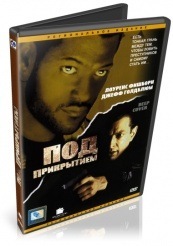 Под прикрытием - DVD - DVD-R