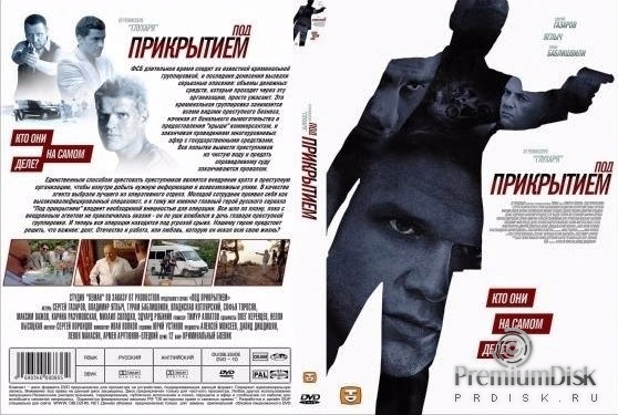 Под прикрытием (сериал 2012)
