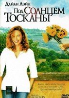 Под солнцем Тосканы - DVD - DVD-R