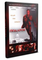 Подарок 2009 - DVD (упрощенное)