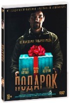 Подарок (2015) - DVD