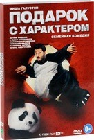 Подарок с характером - DVD