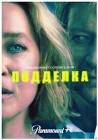 Подделка - DVD - 1 сезон, 8 серий. 4 двд-р