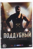 Поддубный - DVD - DVD-R