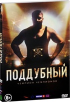 Поддубный - DVD