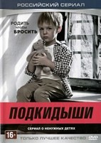 Подкидыши - DVD - 1 сезон, 24 серии. 8 двд-р