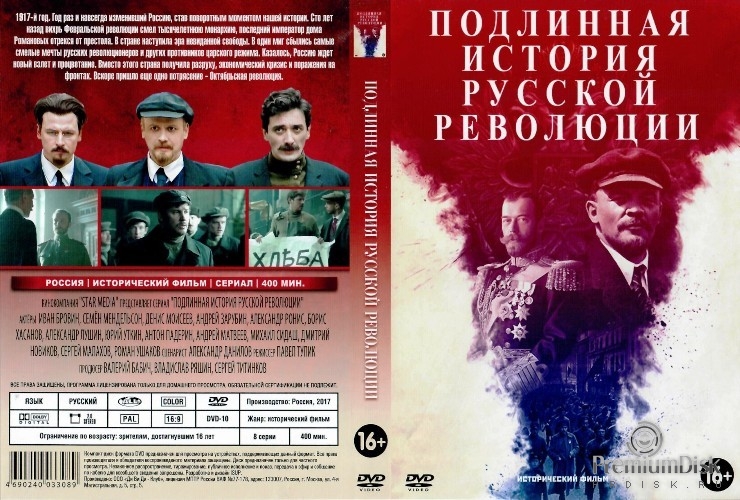 Подлинная история Русской революции